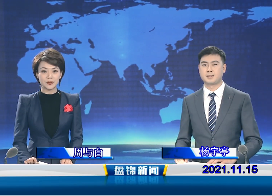 【視頻】盤(pán)錦新聞 2021-11-15