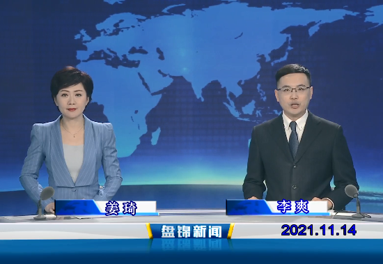 【視頻】盤(pán)錦新聞 2021-11-14