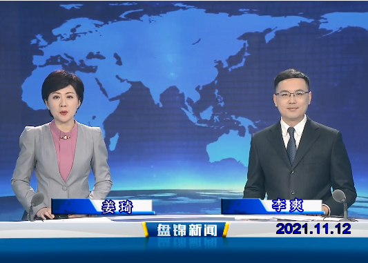 【視頻】盤(pán)錦新聞2021-11-12