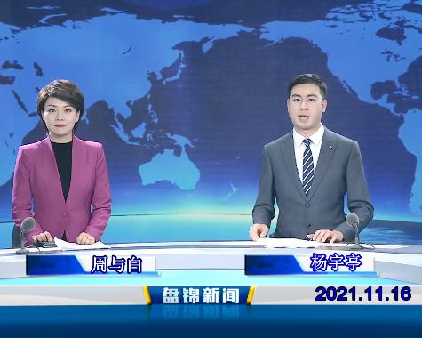 【視頻】盤(pán)錦新聞 2021-11-16