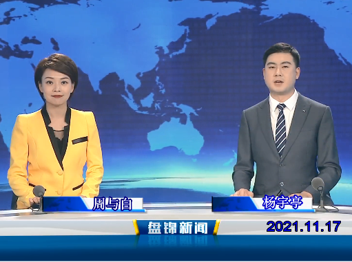【視頻】盤(pán)錦新聞 2021-11-17