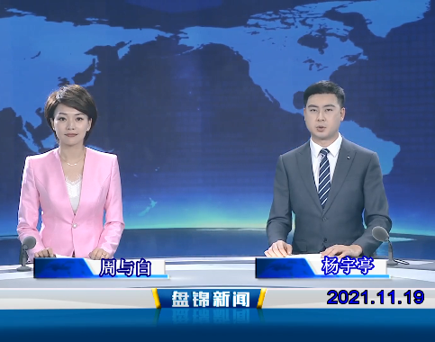 【視頻】盤(pán)錦新聞 2021-11-19