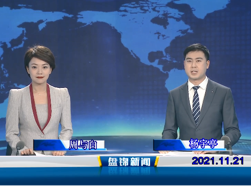 【視頻】盤(pán)錦新聞 2021-11-21