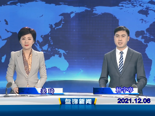【視頻】盤(pán)錦新聞 2021-12-06