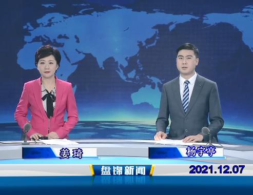 【視頻】盤(pán)錦新聞 2021-12-07