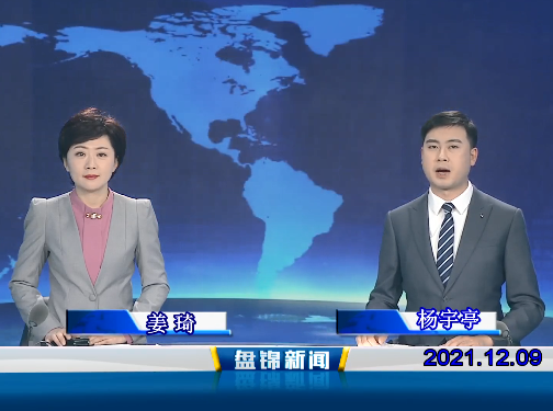 【視頻】盤(pán)錦新聞 2021-12-09