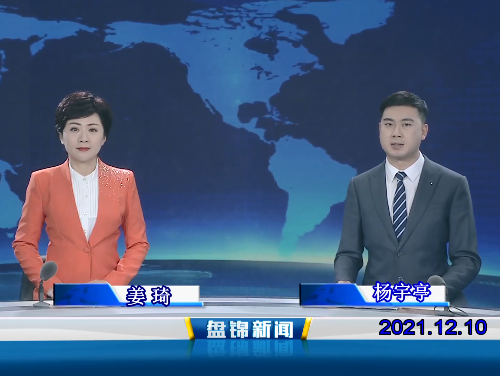【視頻】盤(pán)錦新聞 2021-12-10