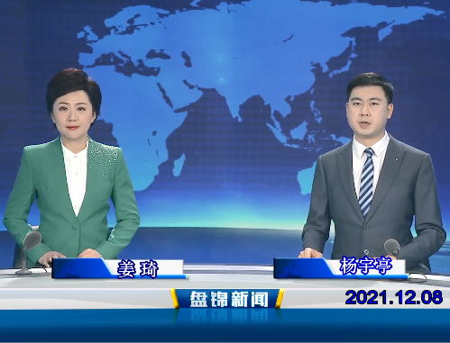 【視頻】盤(pán)錦新聞 2021-12-08