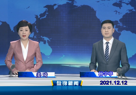 【視頻】盤(pán)錦新聞 2021-12-12