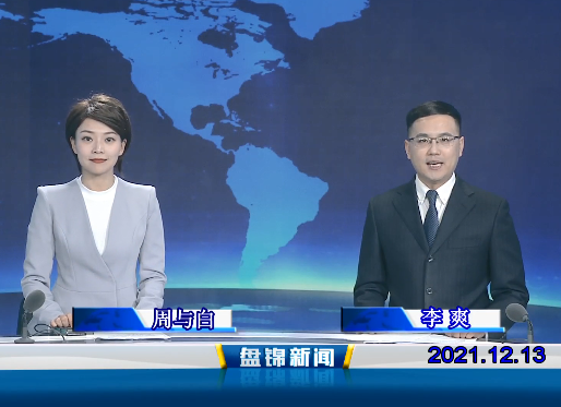【視頻】盤(pán)錦新聞 2021-12-13