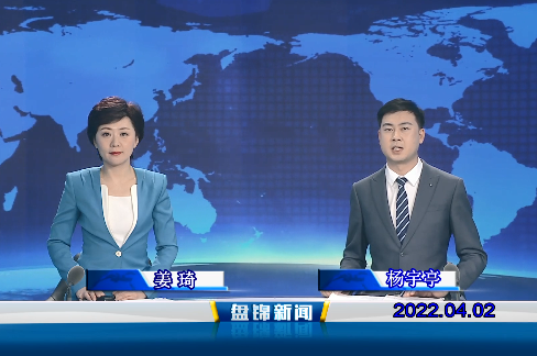 【視頻】盤(pán)錦新聞2022-04-02