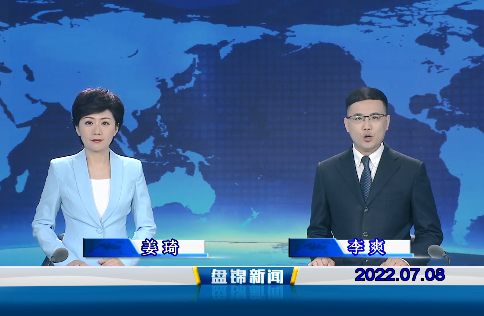 【視頻】盤錦新聞2022-07-08