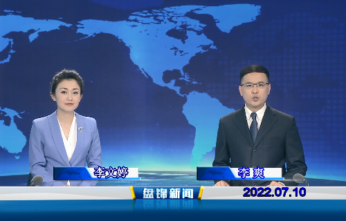 【視頻】盤錦新聞2022-07-10