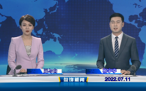 【視頻】盤錦新聞2022-07-11