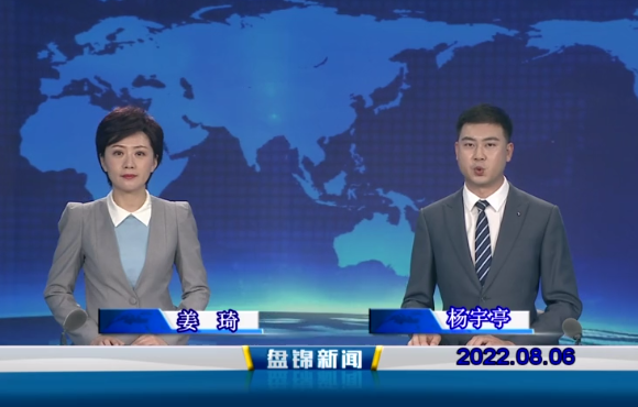 【視頻】盤(pán)錦新聞2022-08-06 