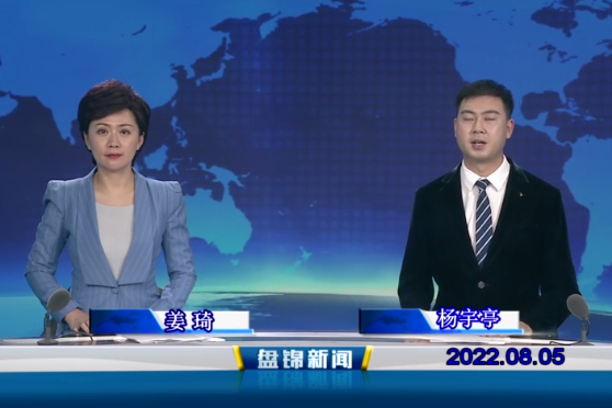 【視頻】盤(pán)錦新聞2022-08-05