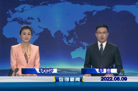 【視頻】盤(pán)錦新聞2022-08-09