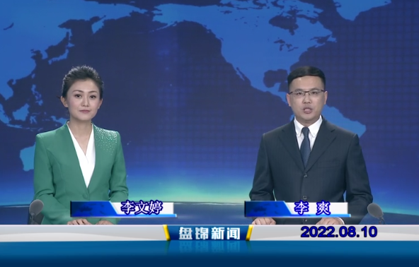 【視頻】盤(pán)錦新聞2022-08-10