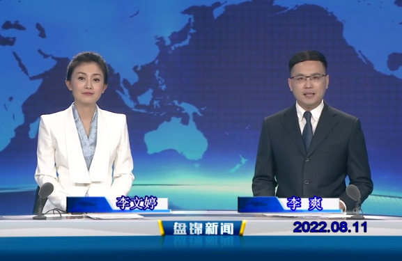 【視頻】盤(pán)錦新聞2022-08-11 
