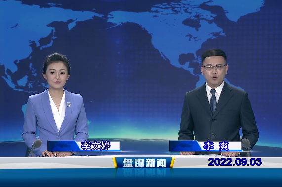 【視頻】盤(pán)錦新聞2022-09-03