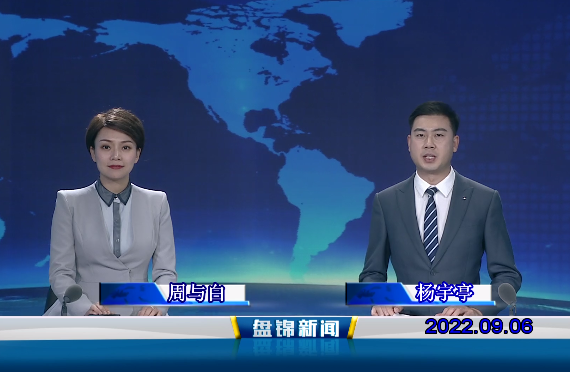 【視頻】盤(pán)錦新聞2022-09-06
