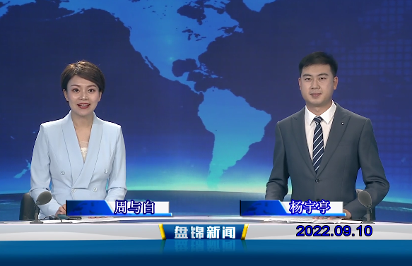 【視頻】盤(pán)錦新聞2022-09-10