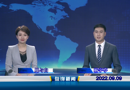 【視頻】盤(pán)錦新聞2022-09-09