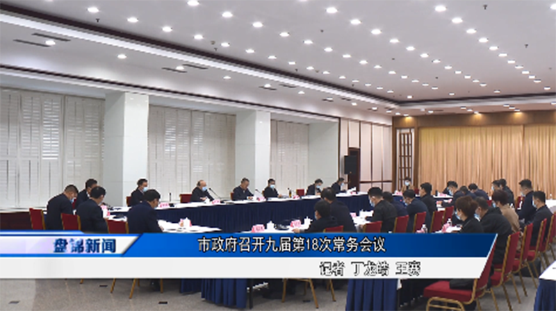市政府召開九屆第18次常務(wù)會(huì)議