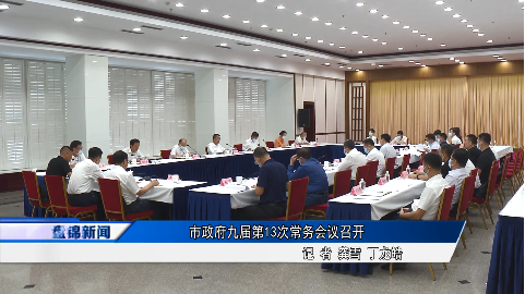 市政府九屆第13次常務(wù)會(huì)議召開