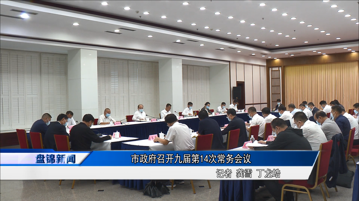 市政府召開九屆第14次常務(wù)會(huì)議