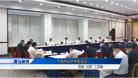 市政府召開常務(wù)會(huì)議