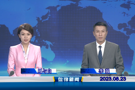 視頻丨盤(pán)錦新聞2023-08-23