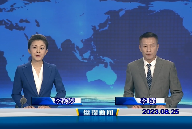 視頻丨盤(pán)錦新聞2023-08-25