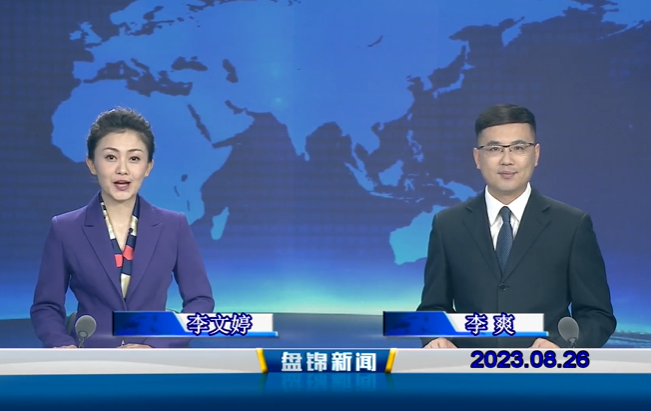 視頻丨盤(pán)錦新聞2023-08-26