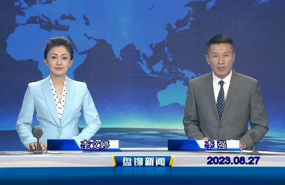 視頻丨盤(pán)錦新聞2023-08-27