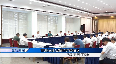 市政府召開九屆第30次常務會議