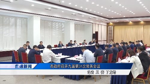 市政府召開九屆第31次常務會議