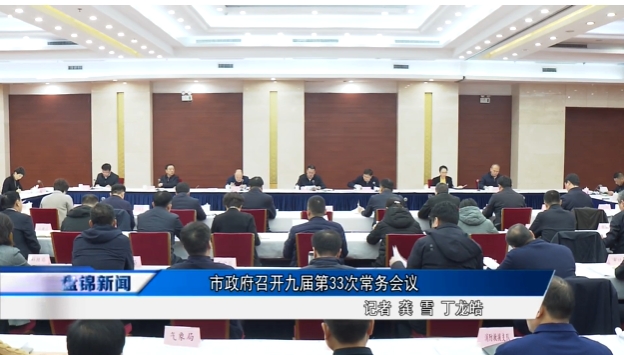 市政府召開九屆第33次常務會議