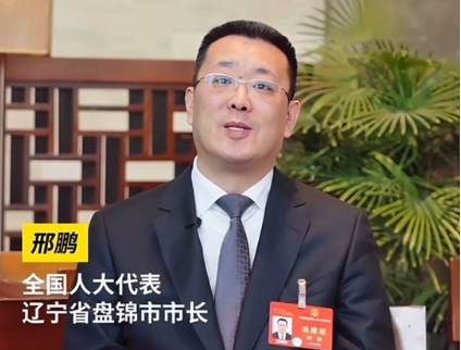全國(guó)人大代表、遼寧省盤錦市市長(zhǎng)邢鵬今年的兩會(huì)關(guān)鍵詞是“環(huán)境”與“安全”