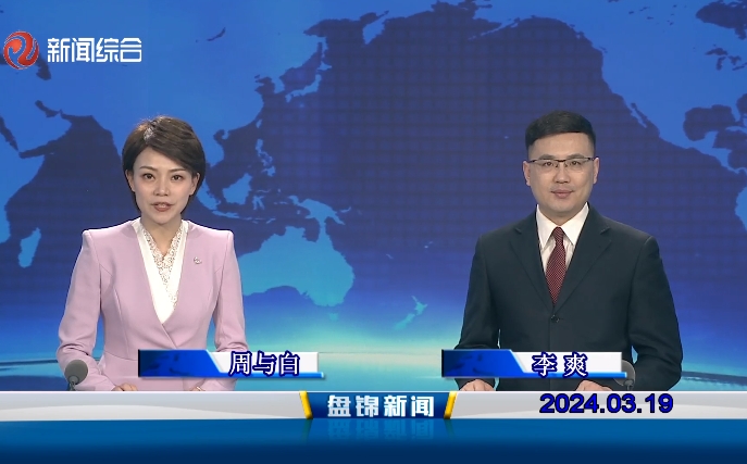 視頻丨盤錦新聞2024-03-19