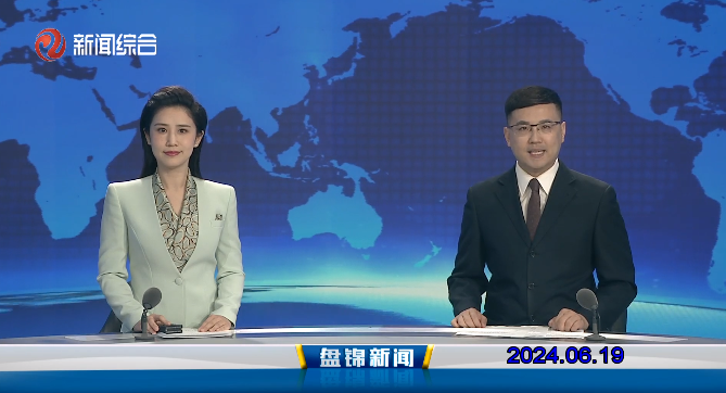 視頻丨盤(pán)錦新聞2024-06-19