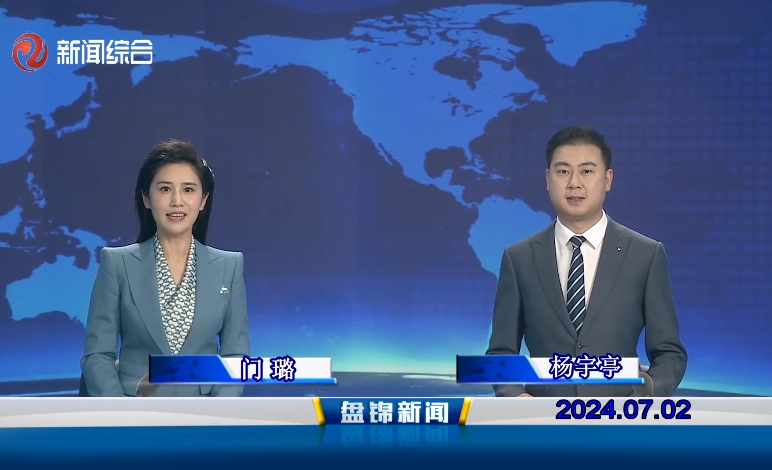 視頻丨盤錦新聞2024-07-02