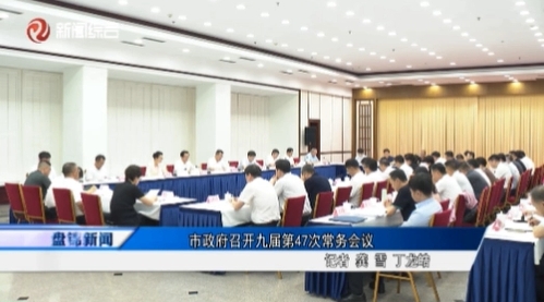 市政府召開九屆第47次常務(wù)會(huì)議