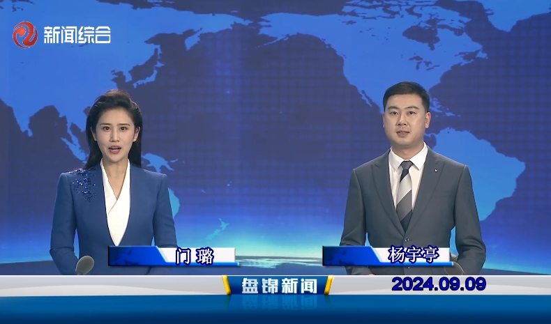 視頻丨盤錦新聞2024-09-09