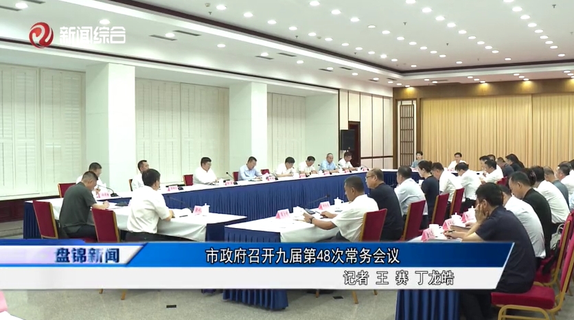 市政府召開九屆第48次常務(wù)會(huì)議