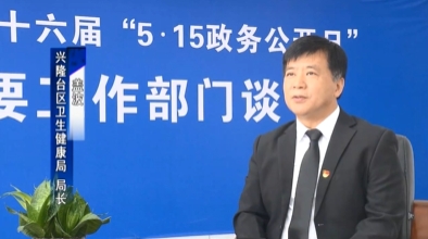 【深化政務(wù)公開 加強(qiáng)政府建設(shè)】區(qū)衛(wèi)健局：緊盯防疫重點(diǎn)　守護(hù)人民健康　深入推進(jìn)政務(wù)公開