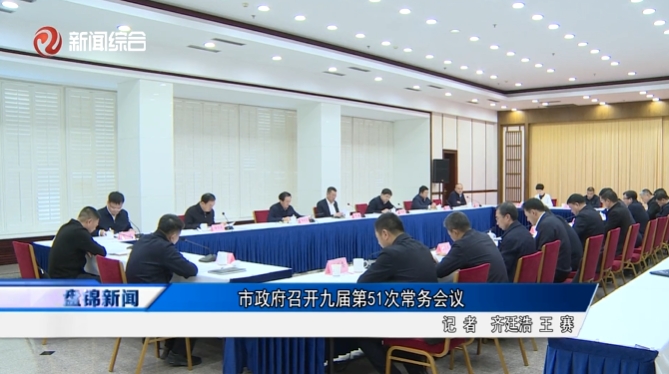 市政府召開九屆第51次常務(wù)會(huì)議