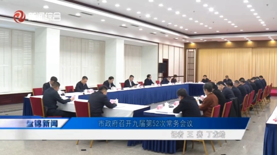 市政府召開九屆第52次常務(wù)會(huì)議