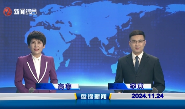 視頻丨盤錦新聞2024-11-24