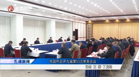 市政府召開九屆第53次常務(wù)會(huì)議